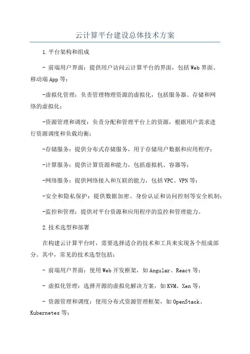 云计算平台建设总体技术方案