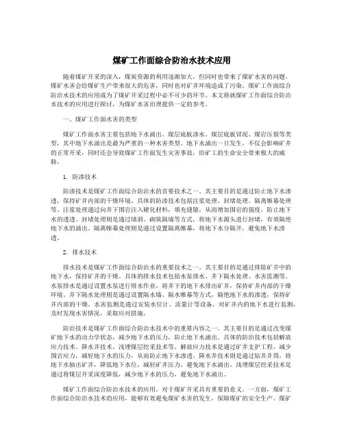 煤矿工作面综合防治水技术应用