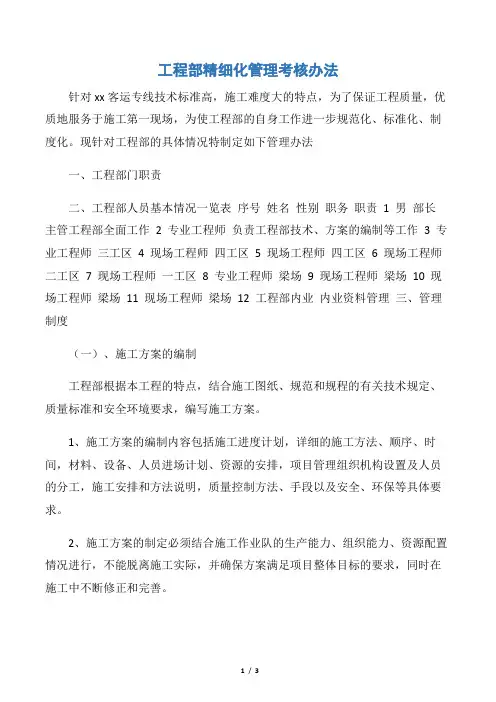 【规章制度】工程部精细化管理考核办法