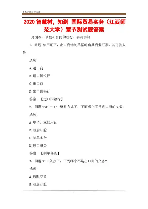 2020智慧树,知到 国际贸易实务(江西师范大学)章节测试题答案
