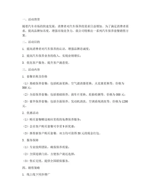 汽车保养套餐销售方案