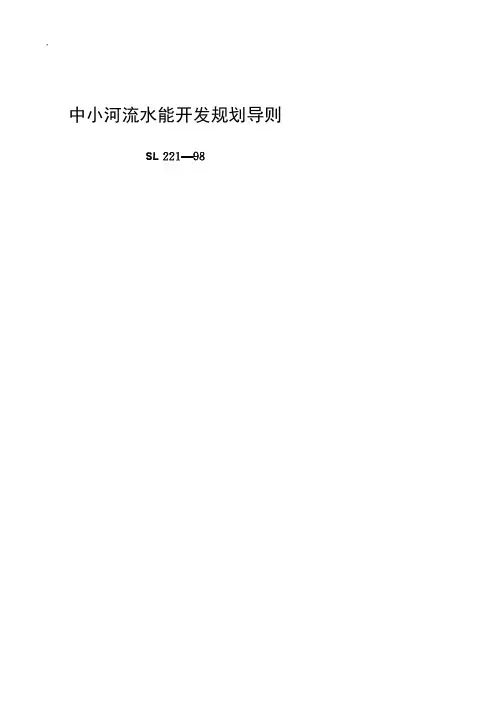 中小河流水能开发规划导则[sl221-98]条文说明