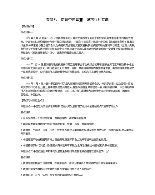 初中政治 第二部分 热点专题攻略 专题八 贡献中国智慧 谋求互利共赢-2021届中考冲刺 道德与法治