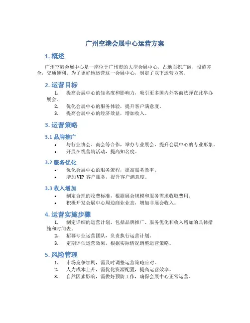 广州空港会展中心运营方案