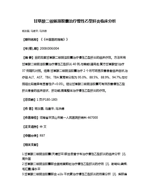 甘草酸二铵肠溶胶囊治疗慢性乙型肝炎临床分析