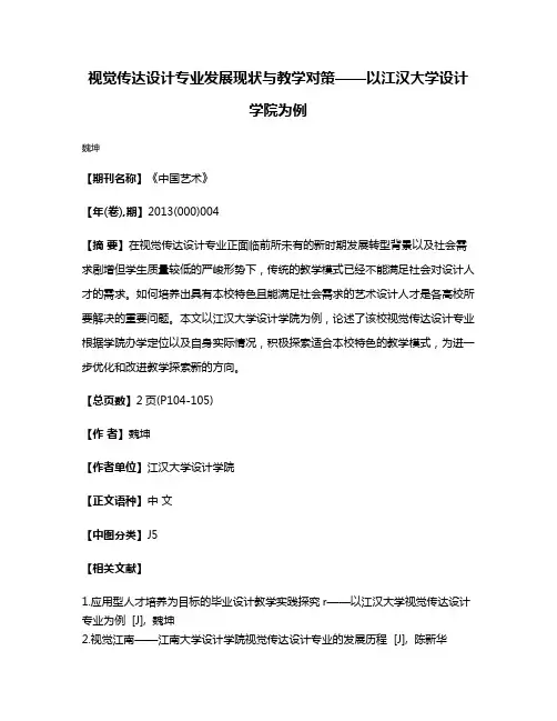 视觉传达设计专业发展现状与教学对策——以江汉大学设计学院为例