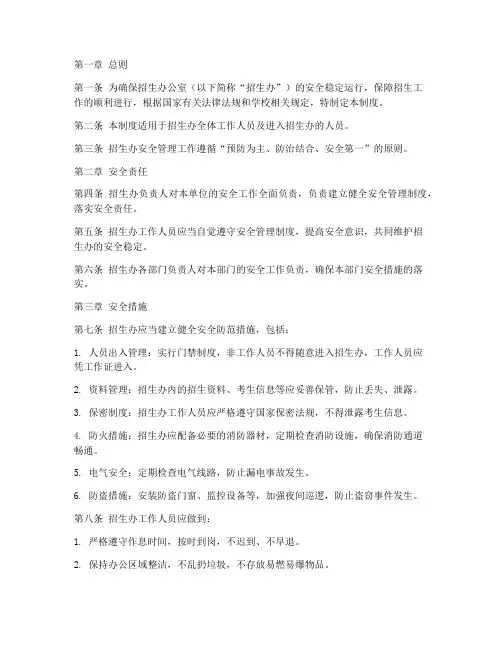 招生办安全管理制度