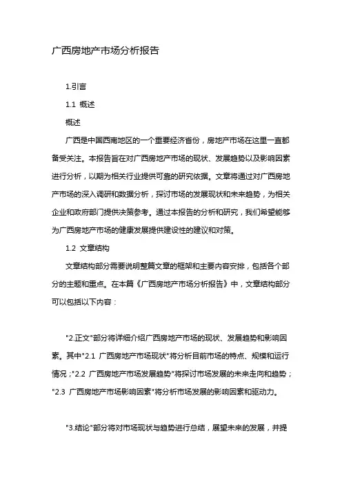 广西房地产市场分析报告