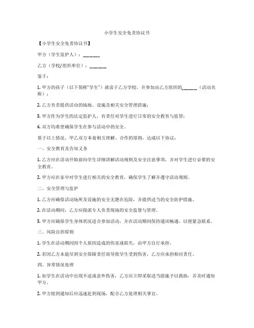 小学生安全免责协议书