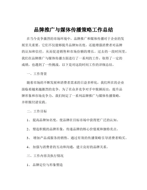 品牌推广与媒体传播策略工作总结