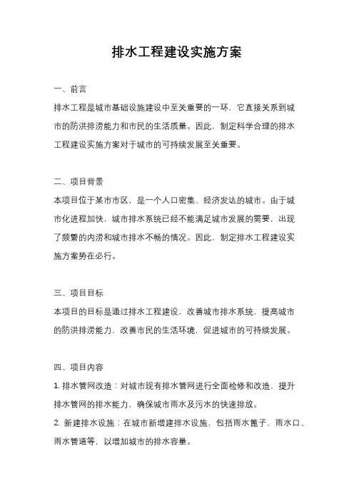 排水工程建设实施方案