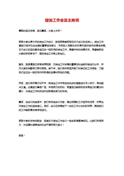 综治工作会议主持词