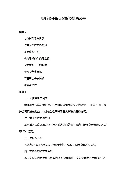 银行关于重大关联交易的公告