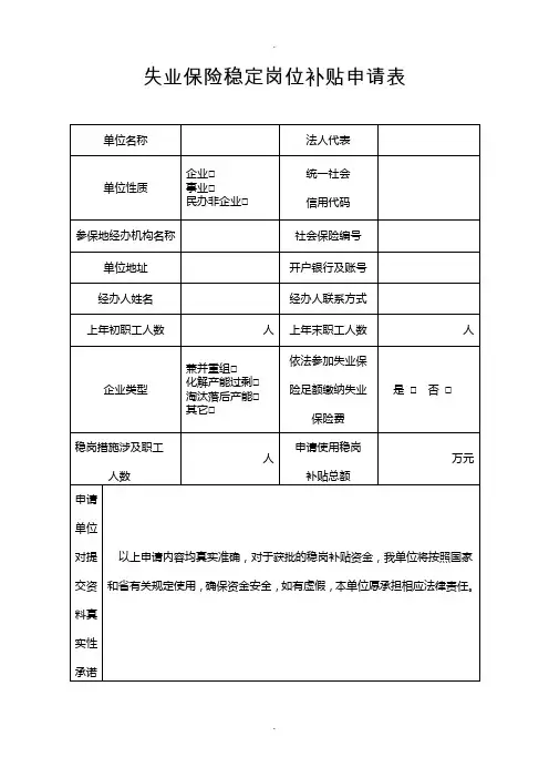 失业保险稳定岗位补贴申请表