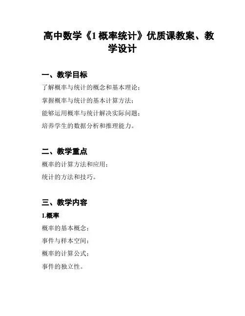 高中数学《1概率统计》优质课教案、教学设计