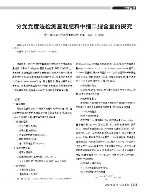 分光光度法检测复混肥料中缩二脲含量的探究