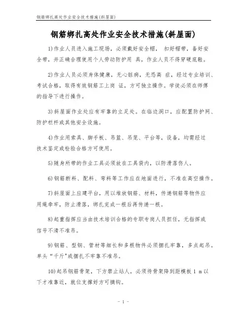 钢筋绑扎高处作业安全技术措施(斜屋面)