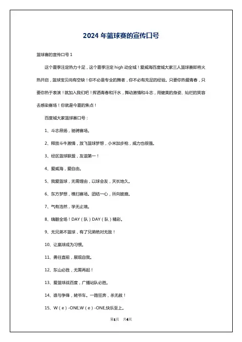 2024年篮球赛的宣传口号