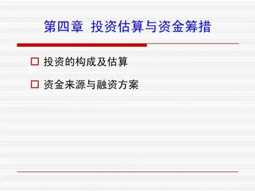 第四章+投资估算的分析评估