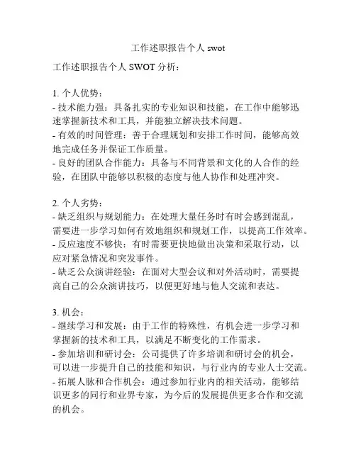 工作述职报告个人swot