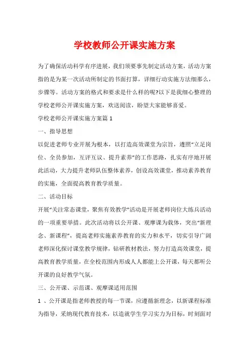 学校教师公开课实施方案