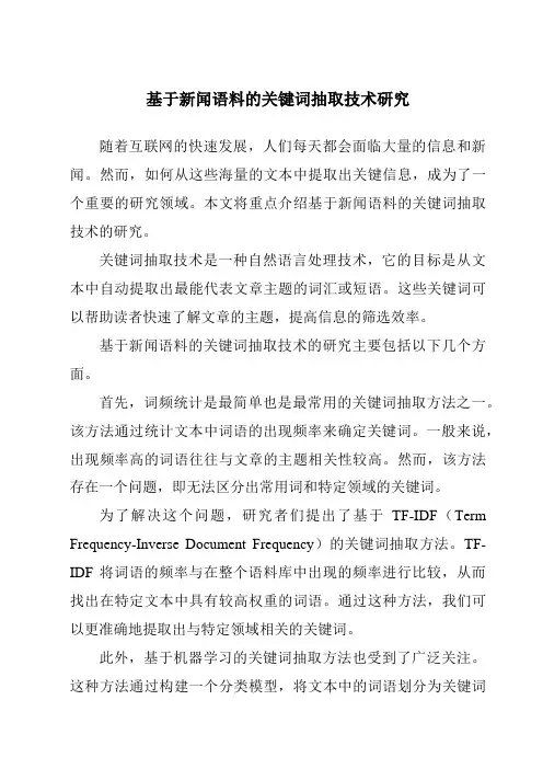 基于新闻语料的关键词抽取技术研究