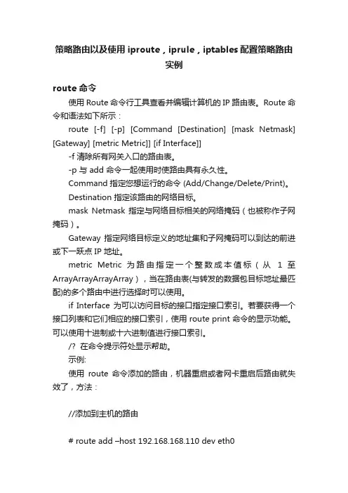 策略路由以及使用iproute，iprule，iptables配置策略路由实例