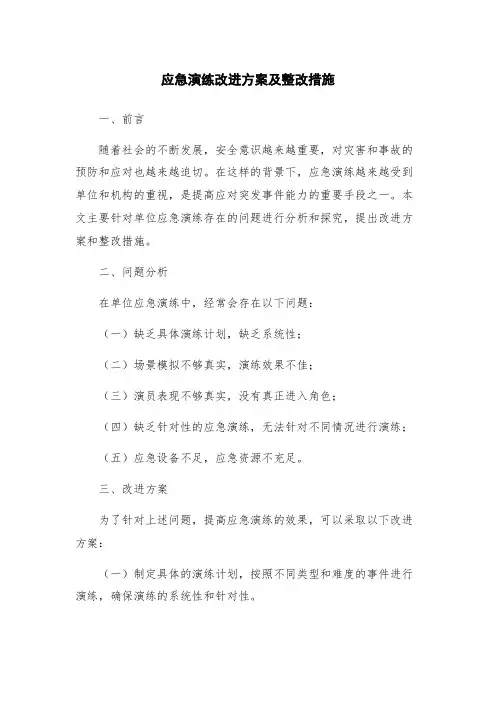 应急演练改进方案及整改措施