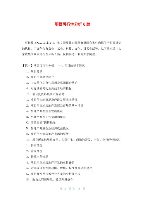 项目可行性分析6篇