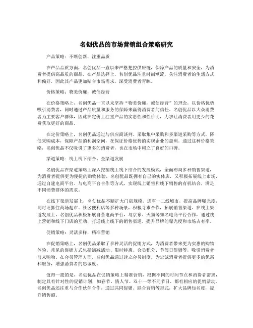 名创优品的市场营销组合策略研究