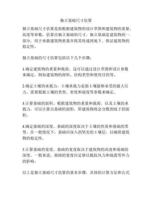 独立基础尺寸估算