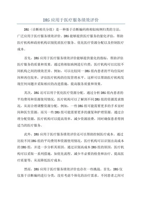 DRG应用于医疗服务绩效评价