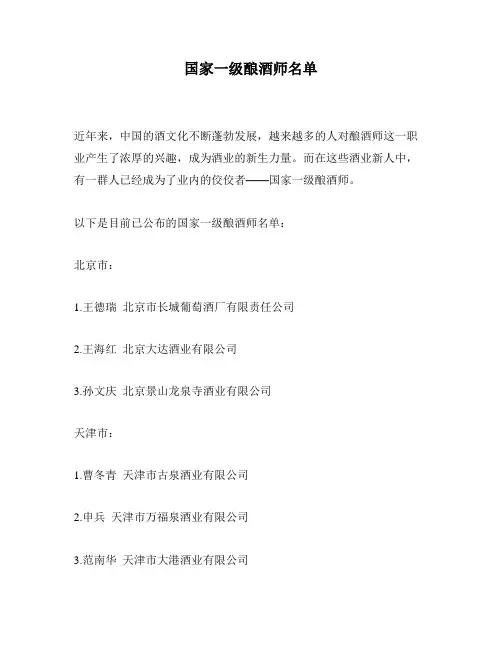 国家一级酿酒师名单