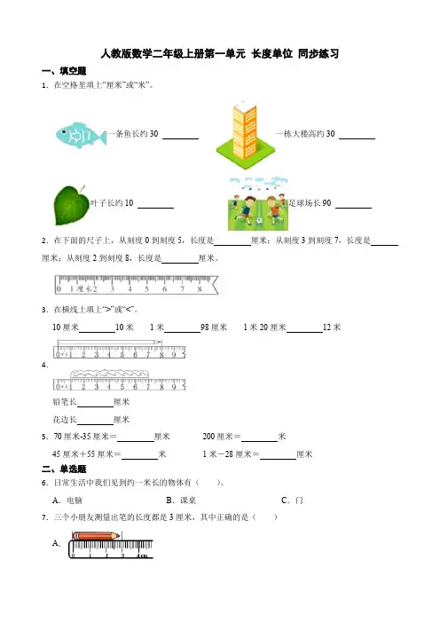 第一单元 长度单位 (同步练习) 二年级上册数学 人教版 