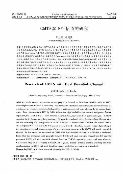 CMTS双下行信道的研究