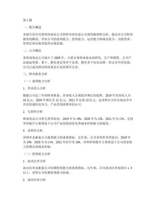 休闲食品财务分析报告(3篇)