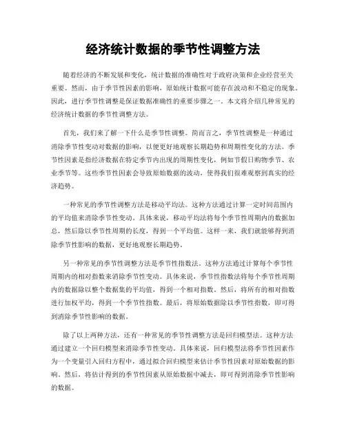经济统计数据的季节性调整方法