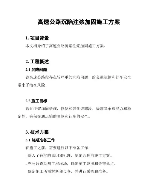 高速公路沉陷注浆加固施工方案