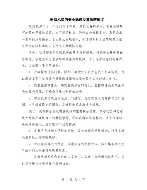 电脑机房的安全隐患及其预防范文（二篇）