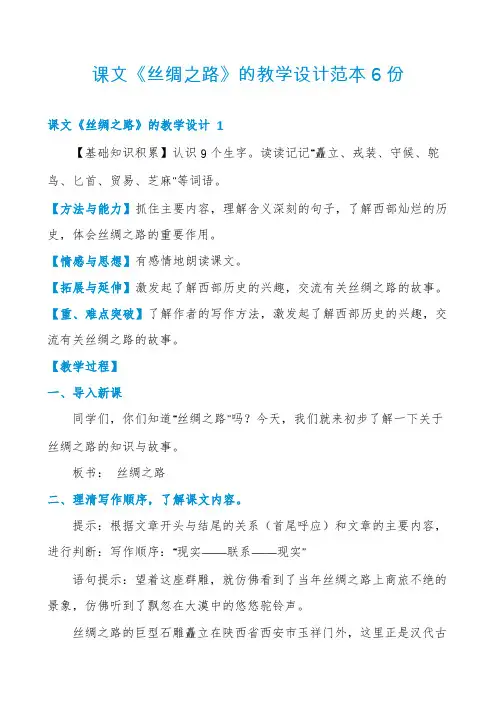 课文《丝绸之路》的教学设计范本6份