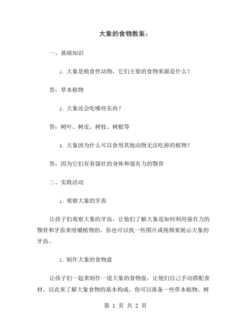 大象的食物教案