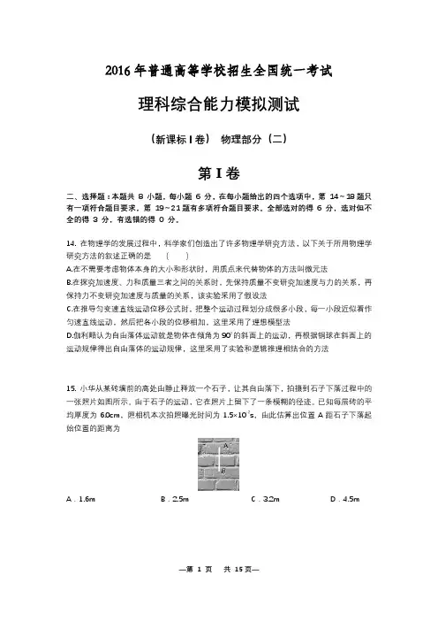 2016年高考物理模拟试卷【新课标I卷】：2016年高考物理模拟试卷(二)(含参考答案及解析)