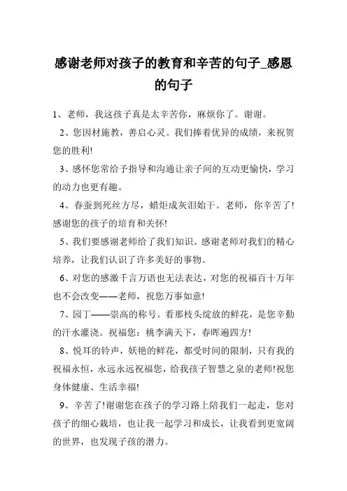 感谢老师对孩子的教育和辛苦的句子_感恩的句子