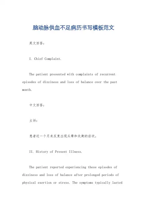 脑动脉供血不足病历书写模板范文
