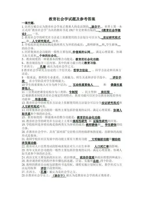 自考《教育社会学》复习资料