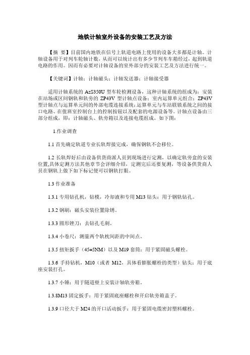 地铁计轴室外设备的安装工艺及方法