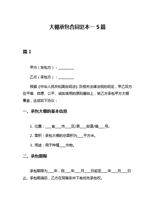 大棚承包合同范本一5篇