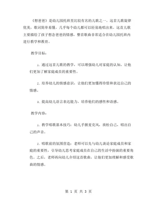 《想爸爸》幼儿园托班儿歌教案