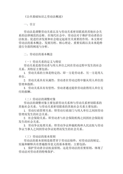 公共基础知识基础知识劳动法概述