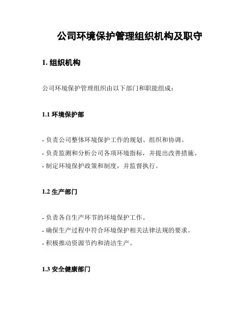 公司环境保护管理组织机构及职守